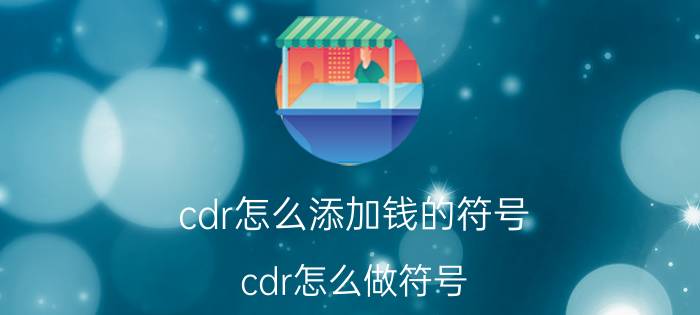 cdr怎么添加钱的符号 cdr怎么做符号？